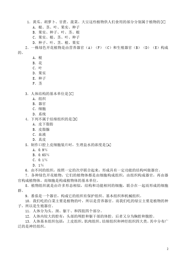 初一上册生物生物《生物体的结构层次附参考答案》练习试卷下载第2页