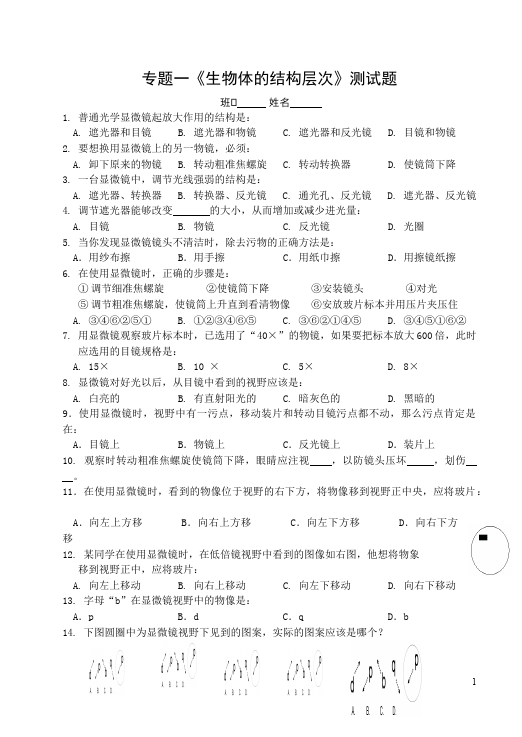 初一上册生物生物《第二单元:生物体的结构层次》试卷第1页