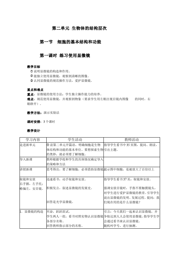 初一上册生物优质课《第二单元:生物体的结构层次》教案教学设计第1页