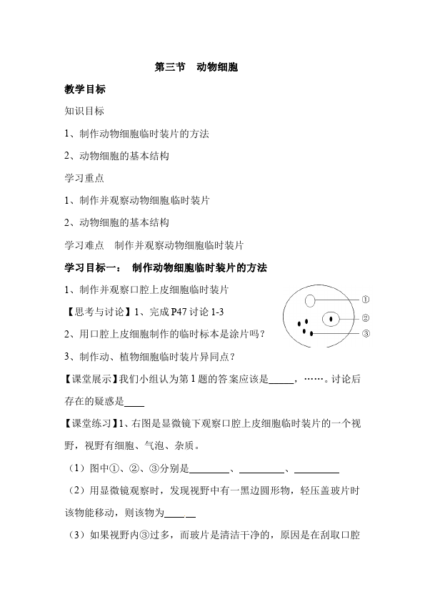 初一上册生物《动物细胞》教案教学设计(新生物)第1页