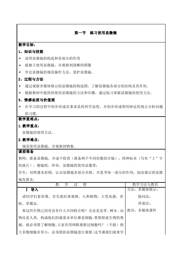 初一上册生物生物优质课《练习使用显微镜》教案教学设计第1页