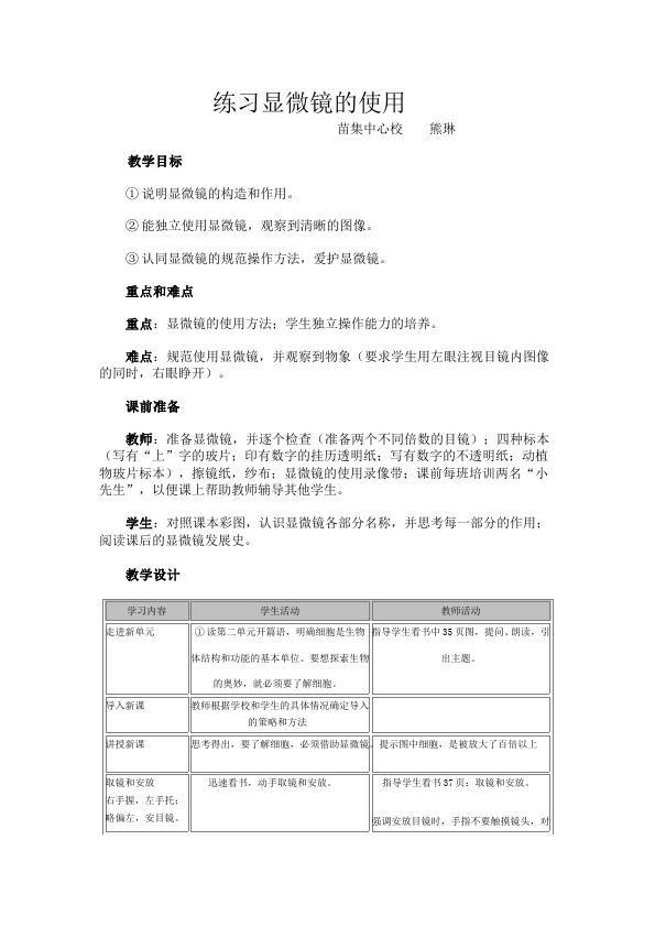 初一上册生物新生物《练习使用显微镜》教学设计教案第1页