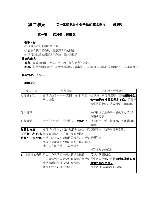 初一上册生物公开课《第一章:细胞是生命活动的基本单位》教学设计教案第1页