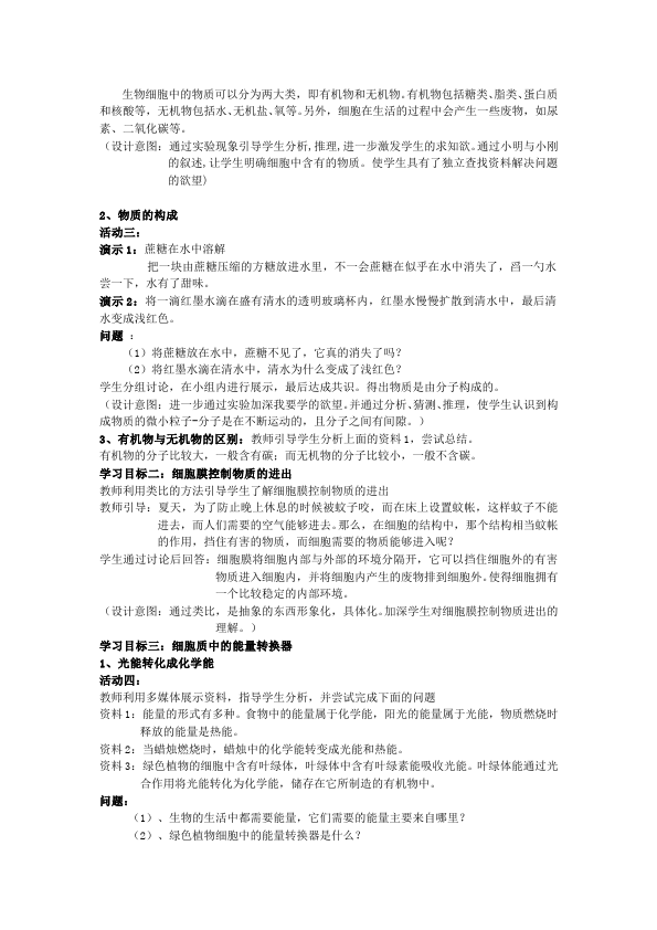 初一上册生物新生物《细胞的生活》教学设计教案第3页