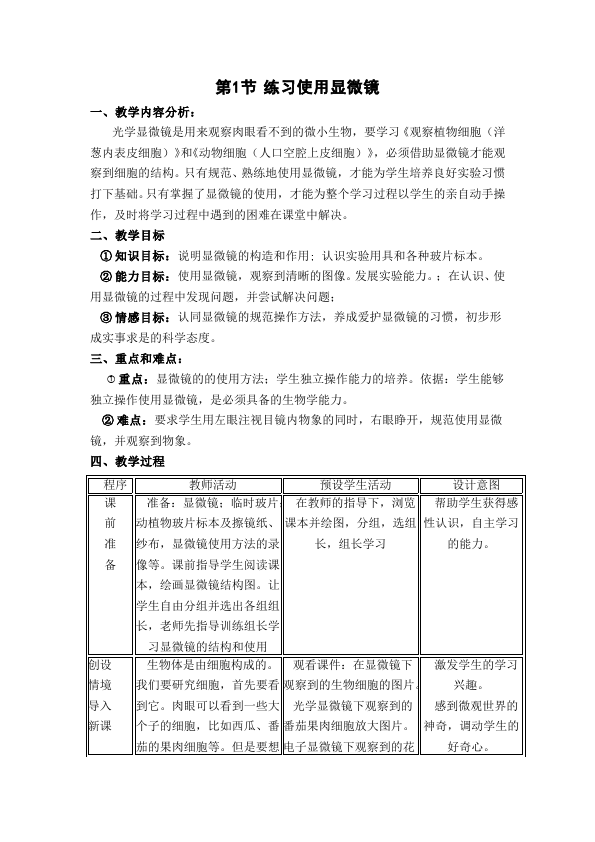 初一上册生物《练习使用显微镜》教案教学设计(生物)第1页