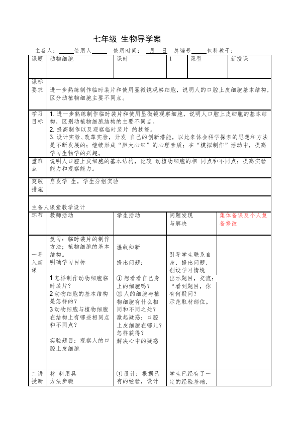 初一上册生物教学《动物细胞》教案教学设计(新生物)第1页