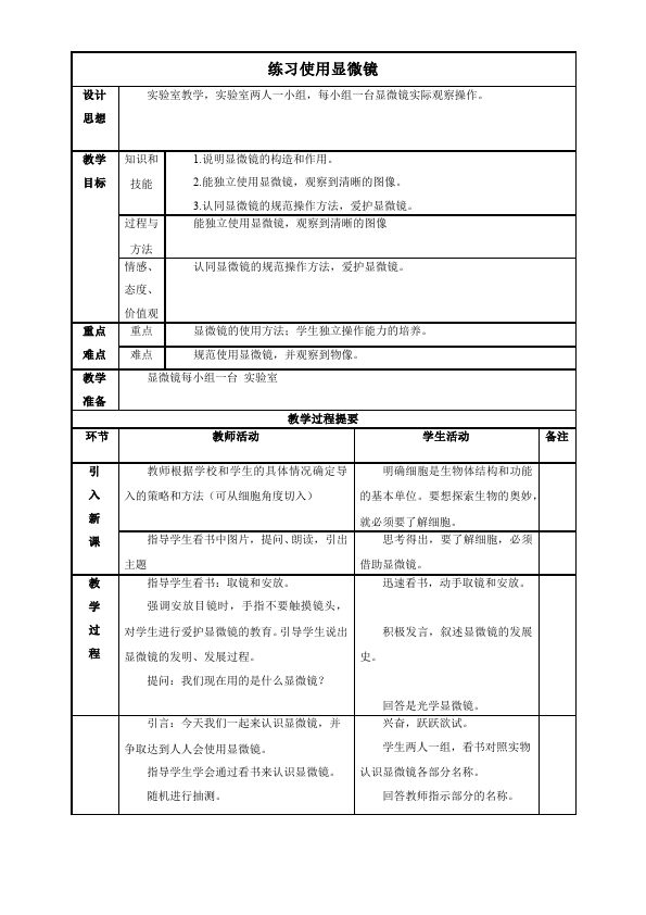 初一上册生物《练习使用显微镜》教案教学设计(新生物)第1页