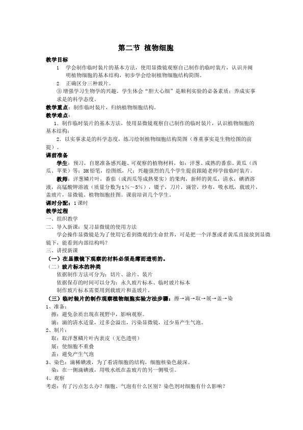 初一上册生物新生物优质课《植物细胞》教案教学设计第1页