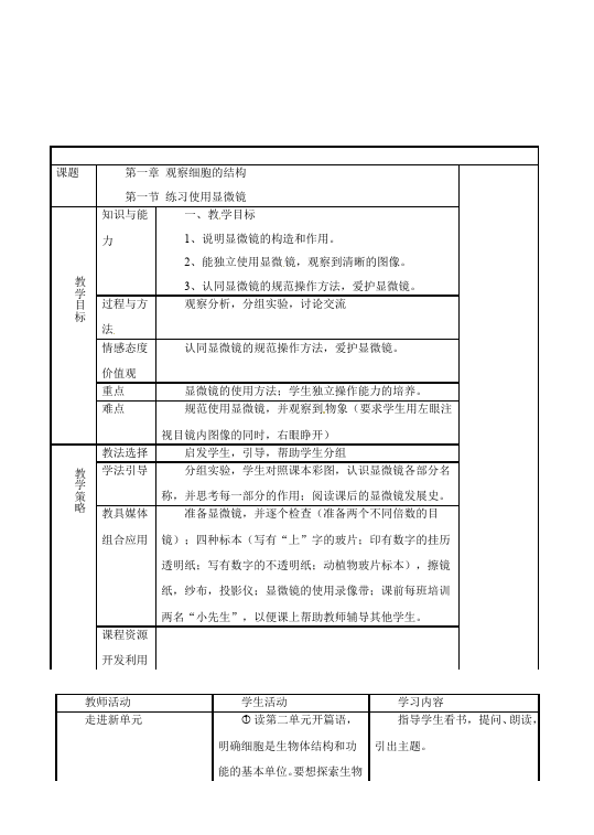 初一上册生物新生物公开课《练习使用显微镜》教学设计教案第1页