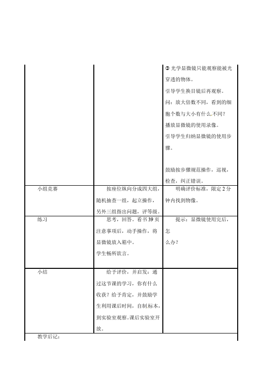 初一上册生物新生物公开课《练习使用显微镜》教学设计教案第4页