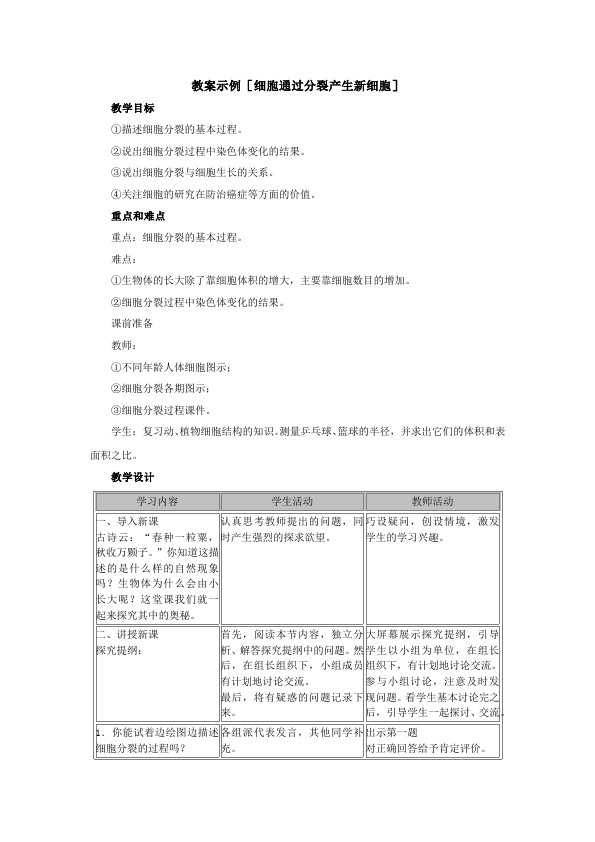 初一上册生物生物公开课《细胞通过分裂产生新细胞》教学设计教案第1页