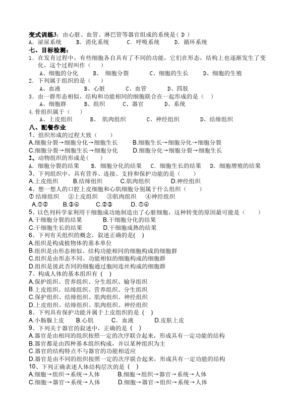 初一上册生物优质课《动物体的结构层次》教案教学设计第3页