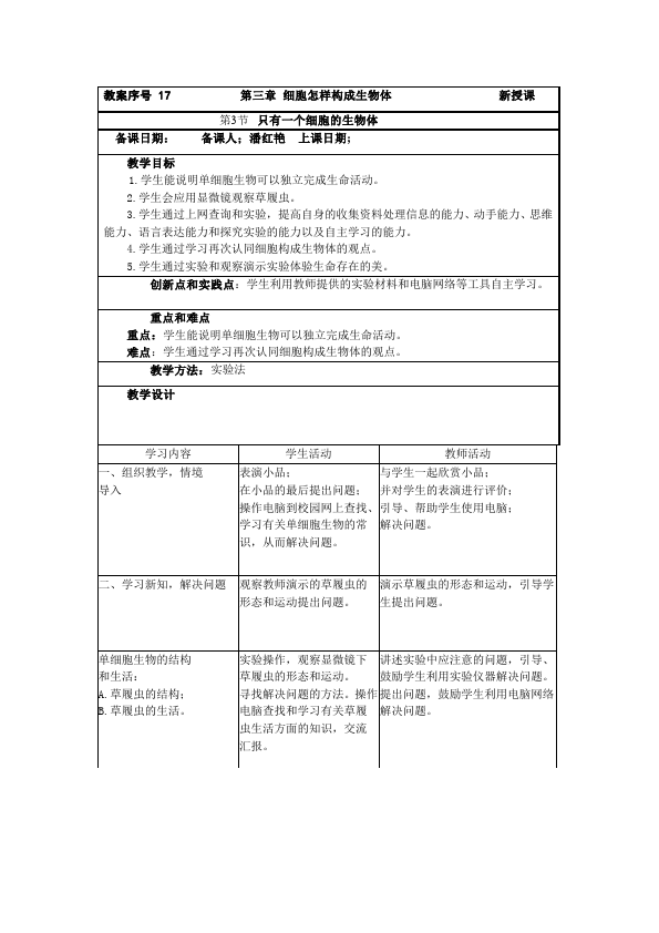 初一上册生物《第二章:细胞怎样构成生物体》教案教学设计第1页