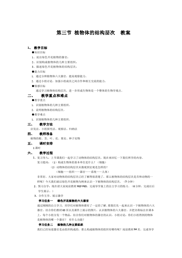 初一上册生物新生物公开课《植物体的结构层次》教学设计教案第1页