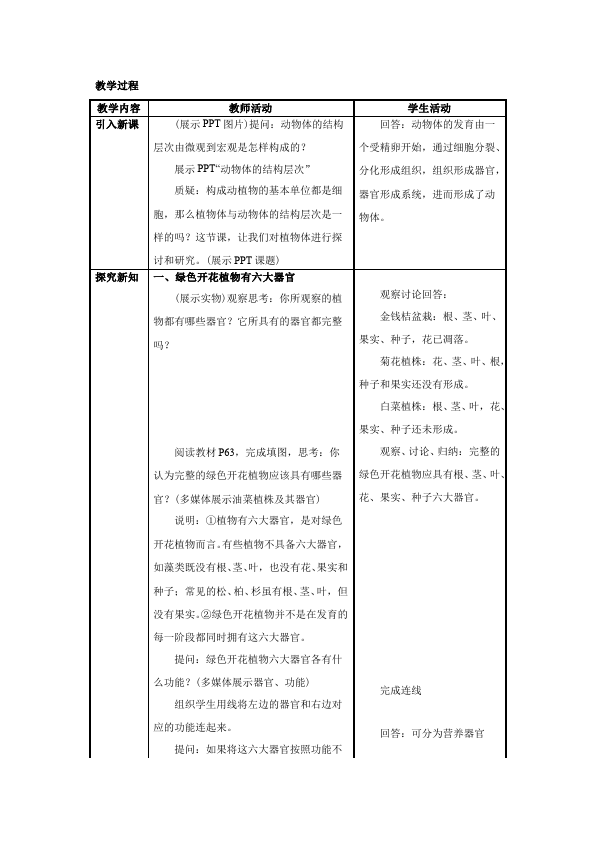 初一上册生物生物优质课《植物体的结构层次》教案教学设计第3页