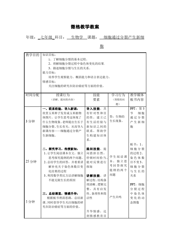 初一上册生物原创《细胞通过分裂产生新细胞》教学设计教案第1页