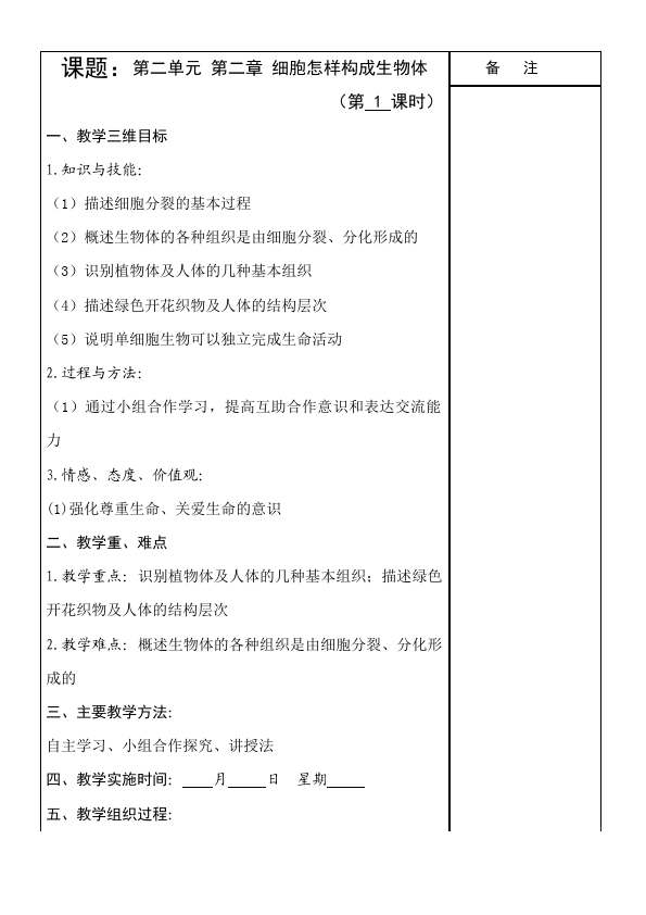 初一上册生物教研课《第二章:细胞怎样构成生物体》教学设计教案第1页