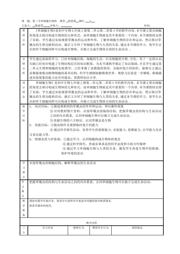 初一上册生物新生物《单细胞生物》教学设计教案第1页