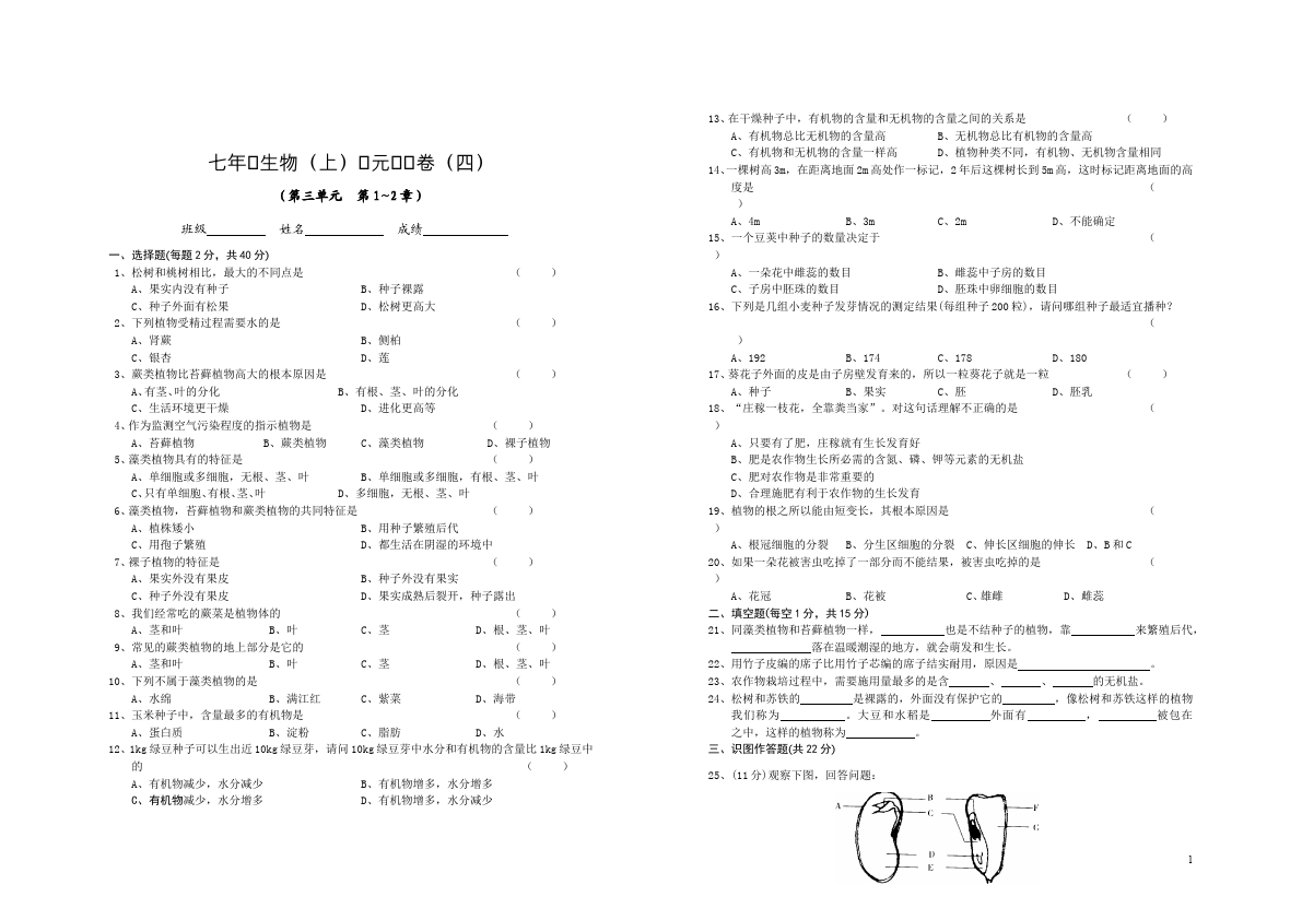 初一上册生物生物《生物圈中的绿色植物附参考答案》试卷第1页