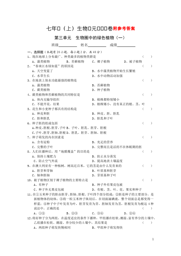 初一上册生物生物《生物圈中的绿色植物附参考答案》单元测试试卷第1页