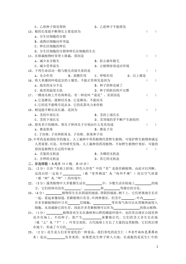 初一上册生物生物《生物圈中的绿色植物附参考答案》单元测试试卷第2页