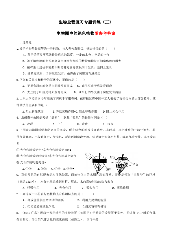 初一上册生物《生物圈中的绿色植物附参考答案》生物试卷第1页