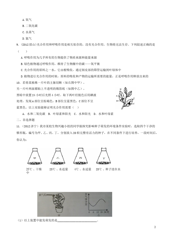 初一上册生物《生物圈中的绿色植物附参考答案》生物试卷第2页