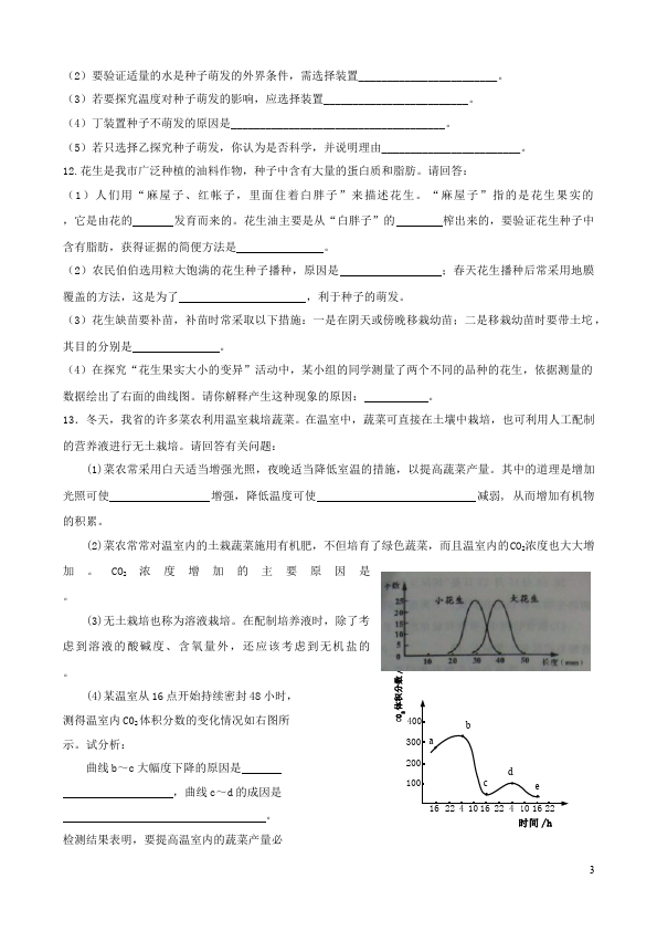 初一上册生物《生物圈中的绿色植物附参考答案》生物试卷第3页