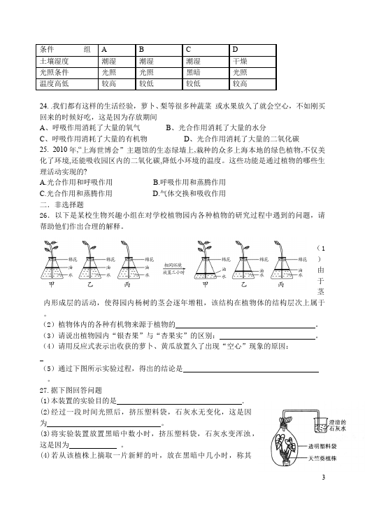 初一上册生物《第三单元:生物圈中的绿色植物附参考答案》单元测试题第3页