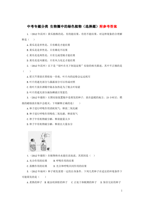 初一上册生物生物《生物圈中的绿色植物附参考答案》试卷第1页