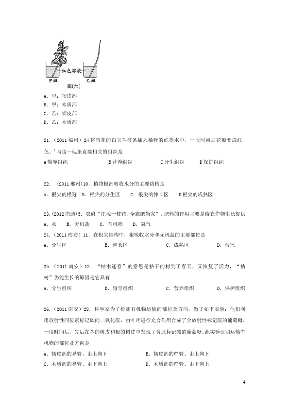 初一上册生物生物《生物圈中的绿色植物附参考答案》试卷第4页