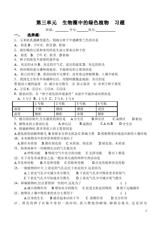 初一上册生物生物《生物圈中的绿色植物》试题练习第1页