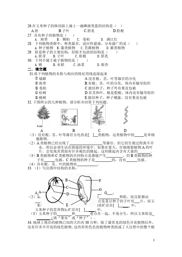 初一上册生物生物《生物圈中的绿色植物附参考答案》测试题目第3页