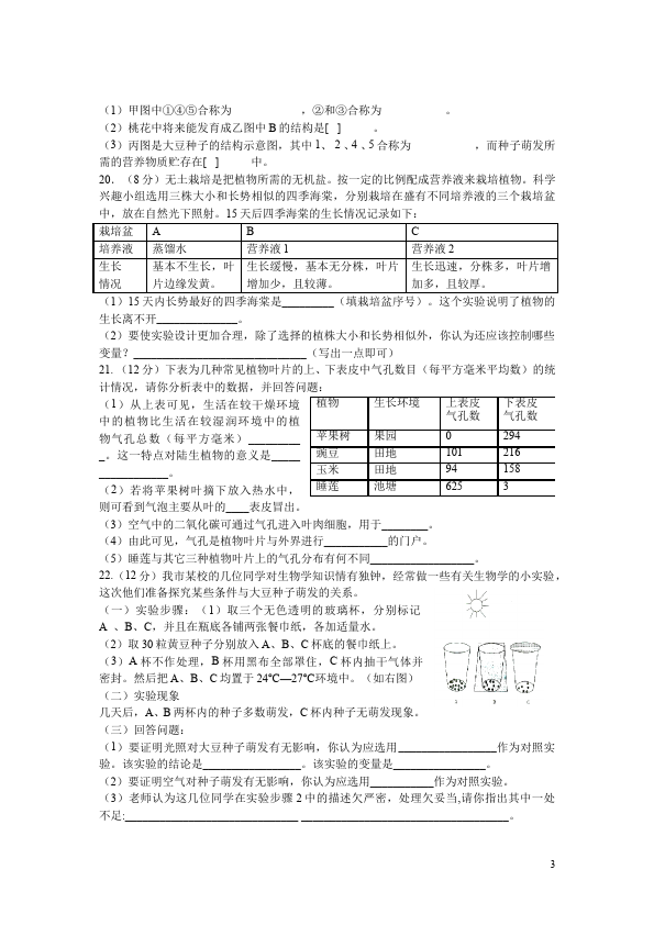 初一上册生物《生物圈中的绿色植物附参考答案》考试试卷(生物)第3页