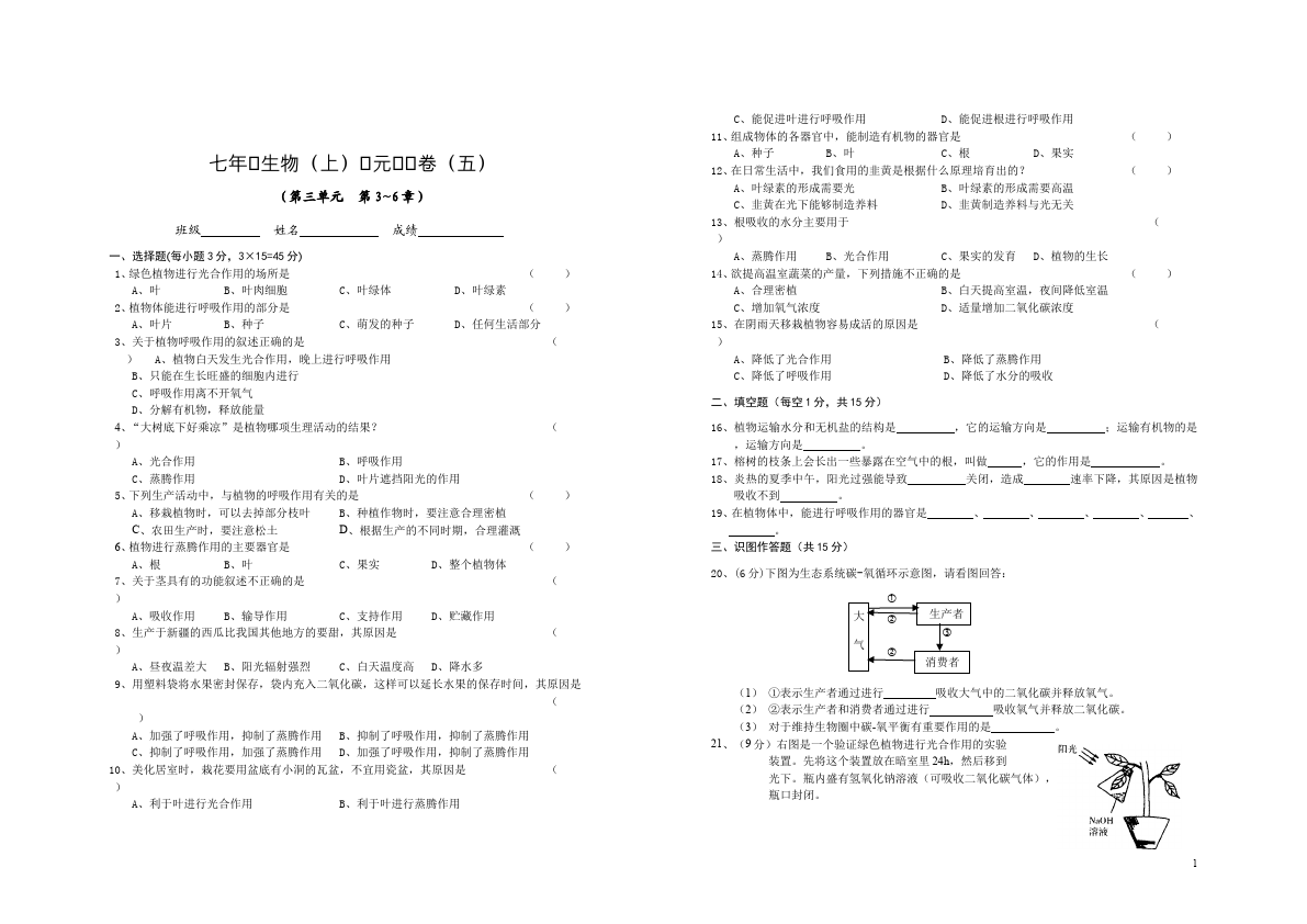 初一上册生物生物精品试卷《生物圈中的绿色植物》第1页
