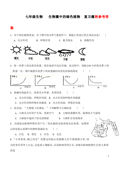 初一上册生物《生物圈中的绿色植物附参考答案》单元检测试卷第1页