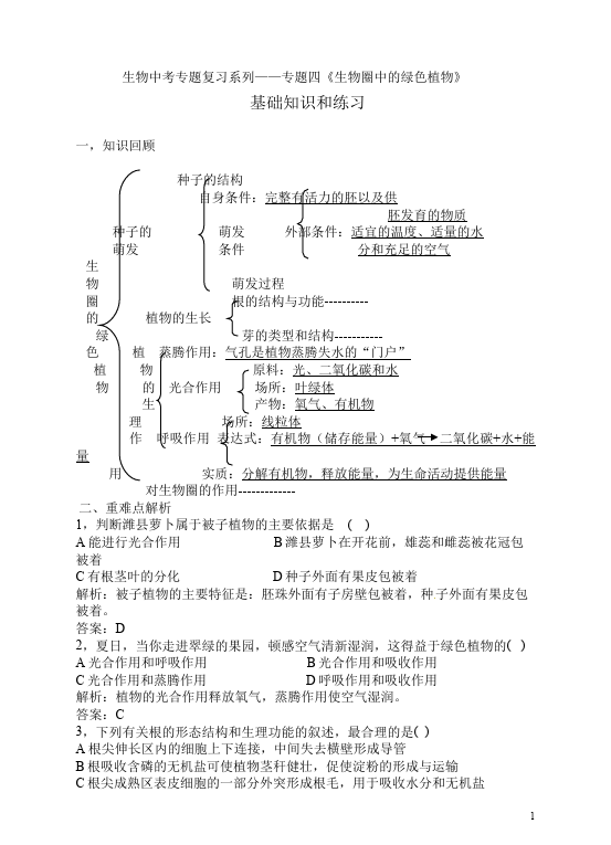 初一上册生物生物《生物圈中的绿色植物附参考答案》单元检测试卷（）第1页