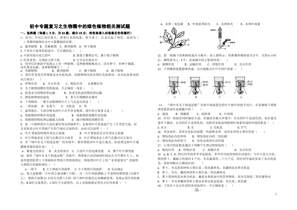 初一上册生物生物《第三单元:生物圈中的绿色植物》试卷第1页