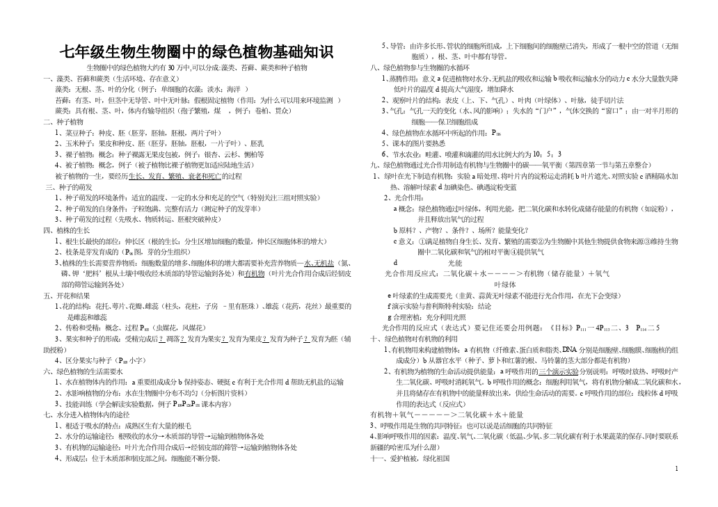 初一上册生物生物第三单元:生物圈中的绿色植物基础知识和练习第1页