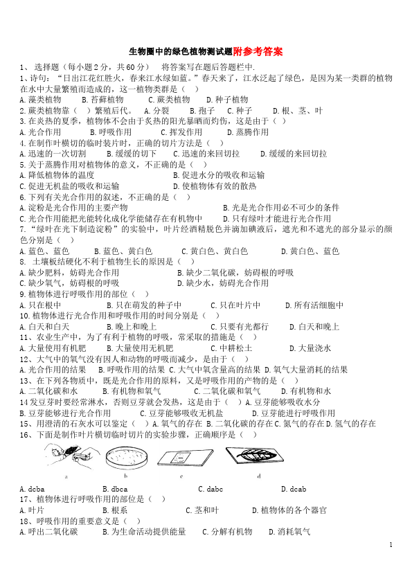 初一上册生物生物圈中的绿色植物教学摸底考试试卷(生物)第1页