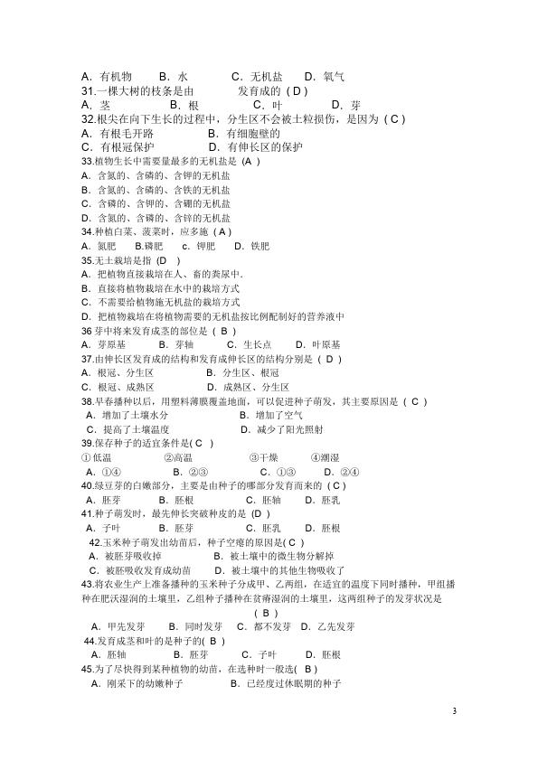 初一上册生物生物测试卷《生物圈中的绿色植物附参考答案》第3页