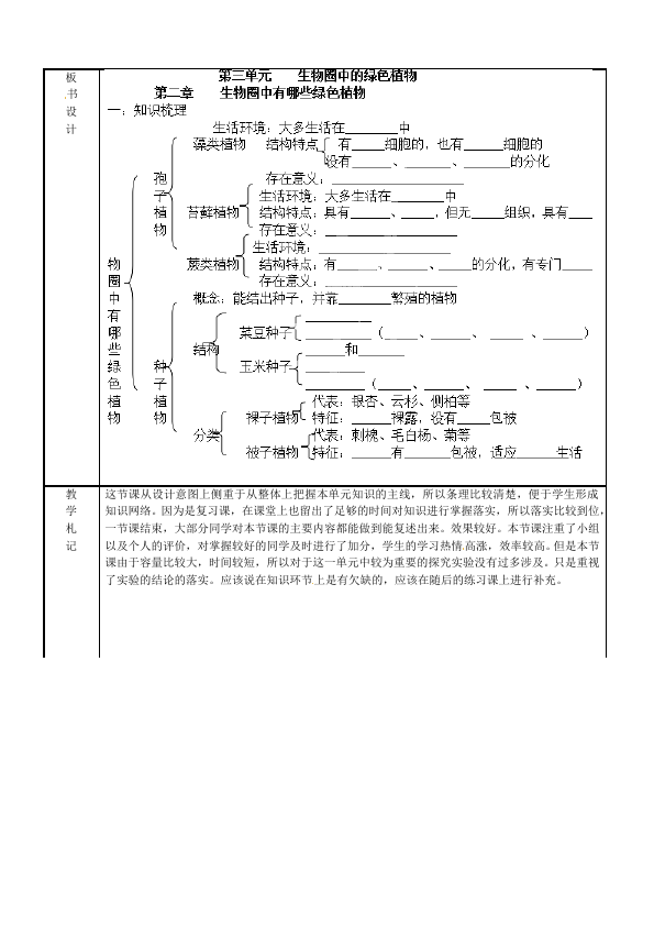 初一上册生物原创《第三单元:生物圈中的绿色植物》教学设计教案第4页