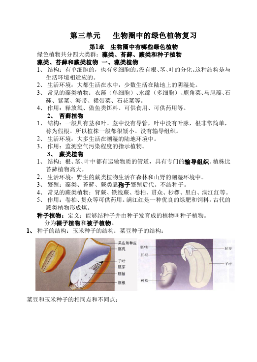 初一上册生物公开课《第三单元:生物圈中的绿色植物》教学设计教案第1页