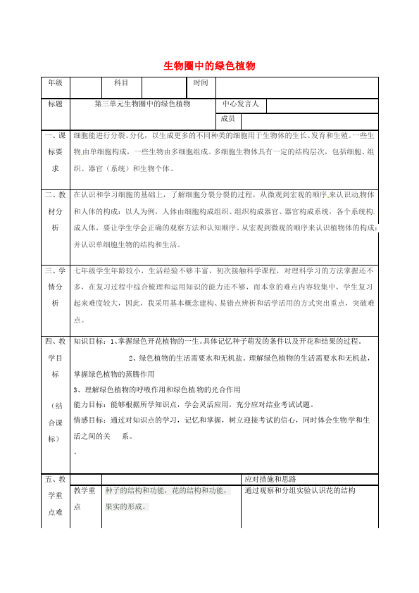 初一上册生物教学原创《第三单元:生物圈中的绿色植物》教案教学设计第1页