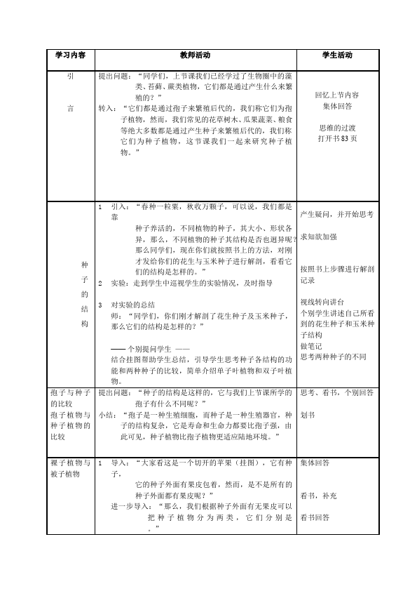 初一上册生物教学原创《种子植物》教案教学设计第2页