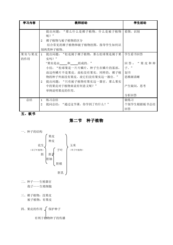 初一上册生物教学原创《种子植物》教案教学设计第3页