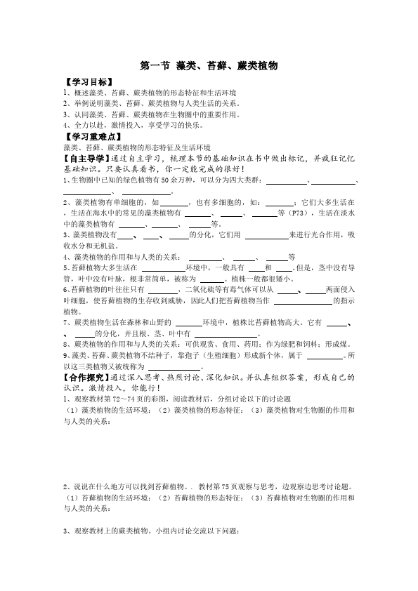 初一上册生物《第一章:生物圈中有哪些绿色植物》教案教学设计第1页