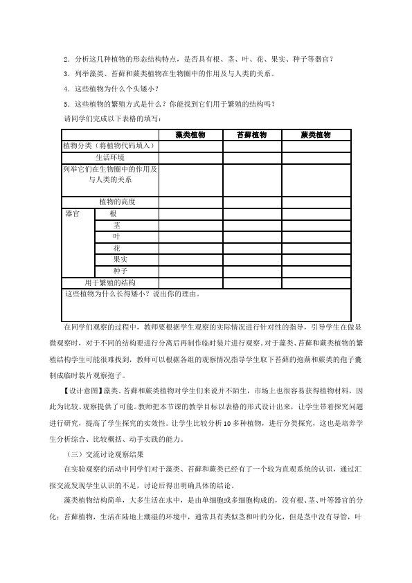 初一上册生物新生物《藻类苔藓和蕨类植物》教学设计教案第2页