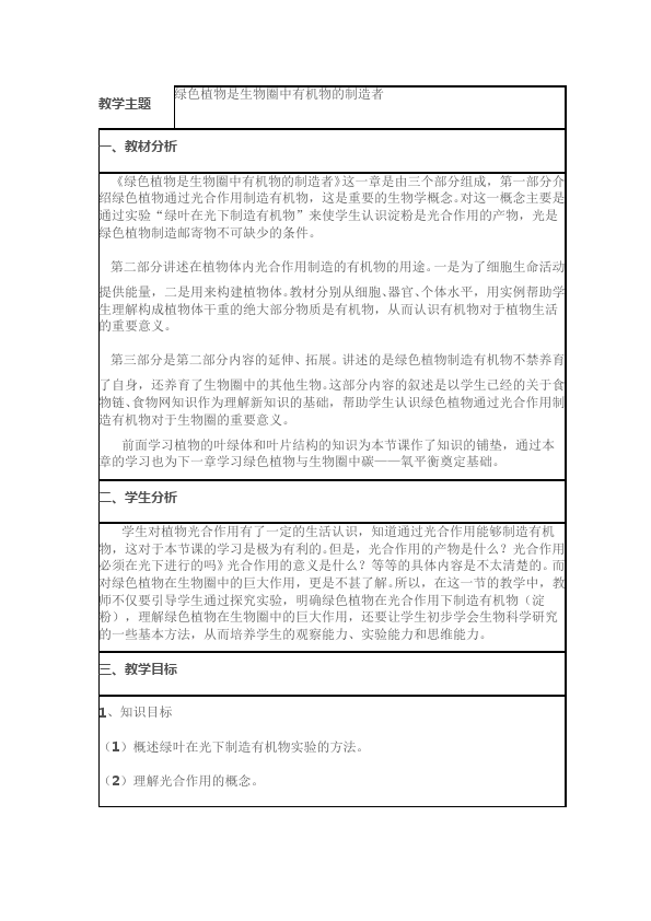 初一上册生物绿色植物是生物圈中有机物的制造者教案教学设计第1页