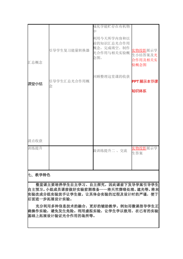 初一上册生物绿色植物是生物圈中有机物的制造者教案教学设计第5页